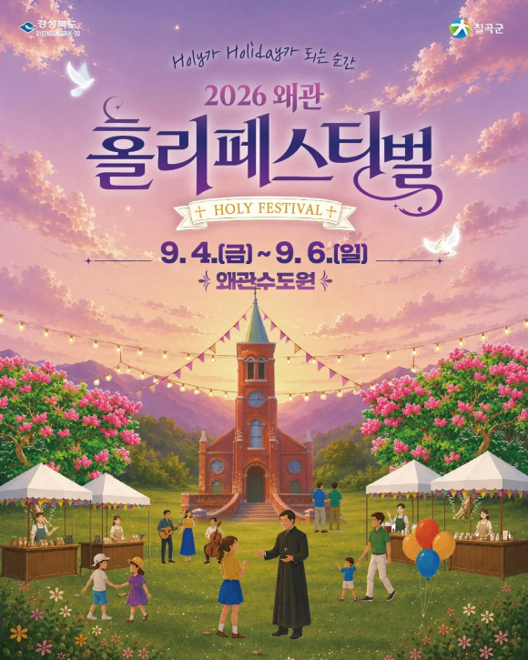 [사진 제공 칠곡군. 재판매 및 DB 금지]