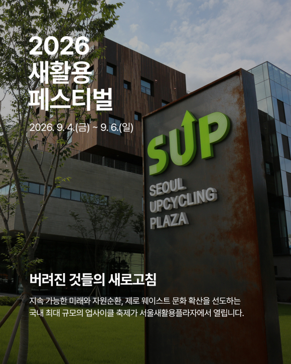 [사진 제공=서울새활용플라자. 재판매 및 DB 금지]