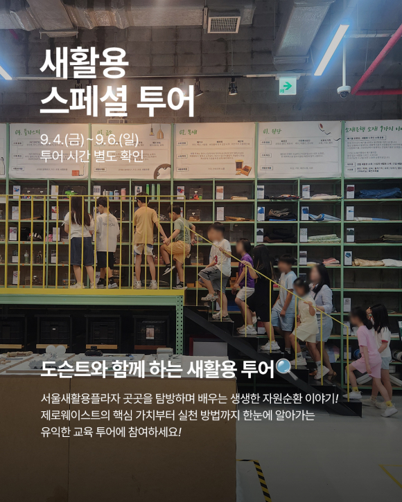[사진 제공=서울새활용플라자. 재판매 및 DB 금지]