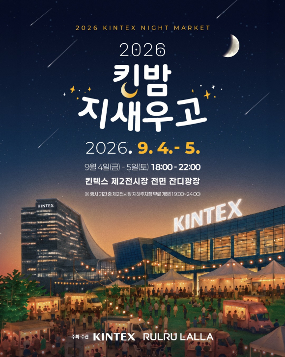 [사진 제공=킨텍스. 재판매 및 DB 금지]