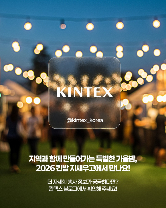 [사진 제공=킨텍스. 재판매 및 DB 금지]