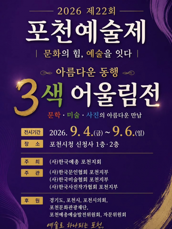 [사진 제공 (사)한국예총 포천지회. 재판매 및 DB 금지]