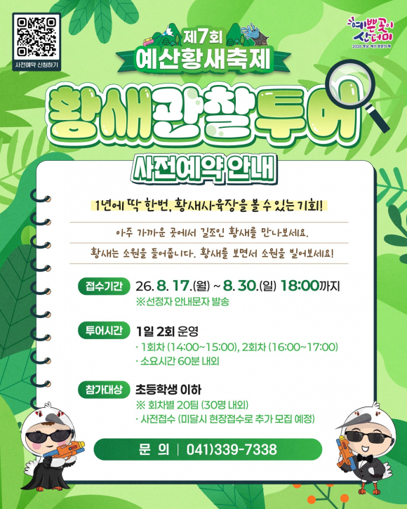 [사진 제공 (사)예산황새 생태관광협의회. 재판매 및 DB 금지]