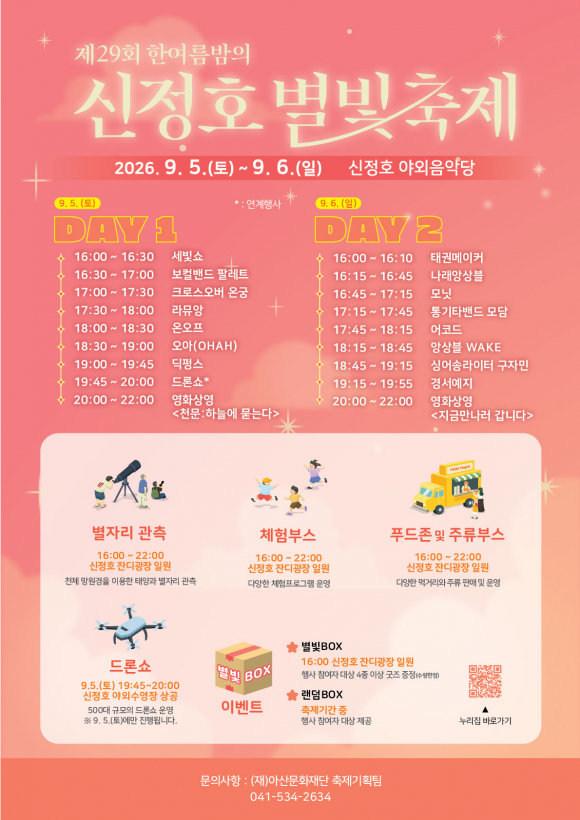 제29회 한여름밤의 신정호 별빛축제