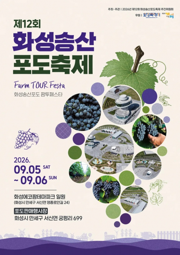 [사진 제공 화성송산포도축제 추진위원회. 재판매 및 DB 금지]