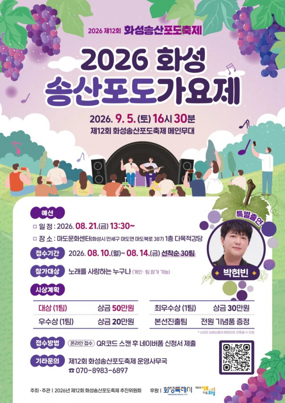 [사진 제공 화성송산포도축제 추진위원회. 재판매 및 DB 금지]