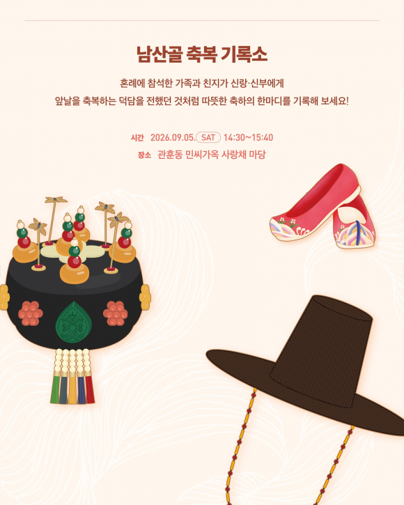 [자료 제공 남산골한옥마을. 재판매 및 DB 금지]