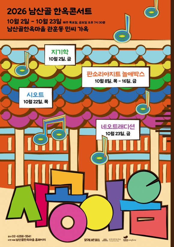 [사진 제공 남산골한옥마을. 재판매 및 DB 금지]