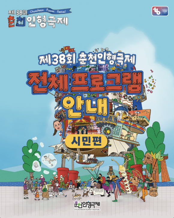 [사진 제공 춘천인형극제·재판매 및 DB 금지]