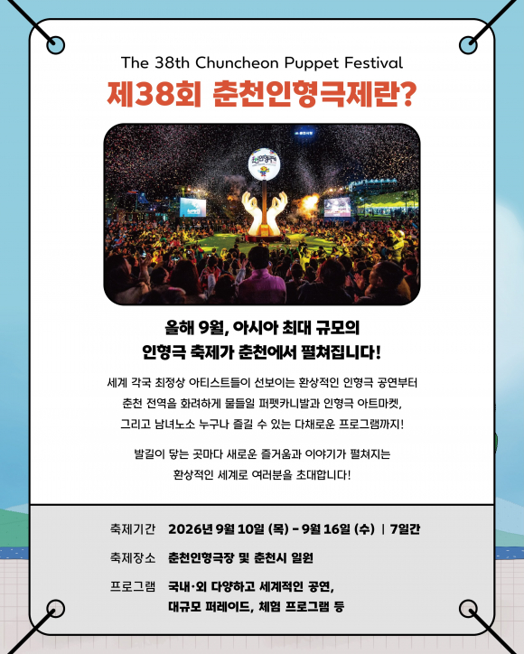 [사진 제공 춘천인형극제·재판매 및 DB 금지]
