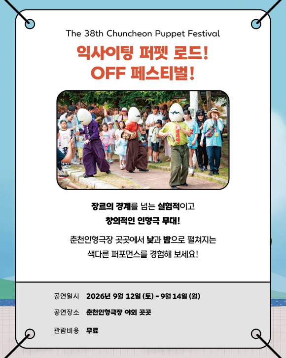 [사진 제공 춘천인형극제·재판매 및 DB 금지]