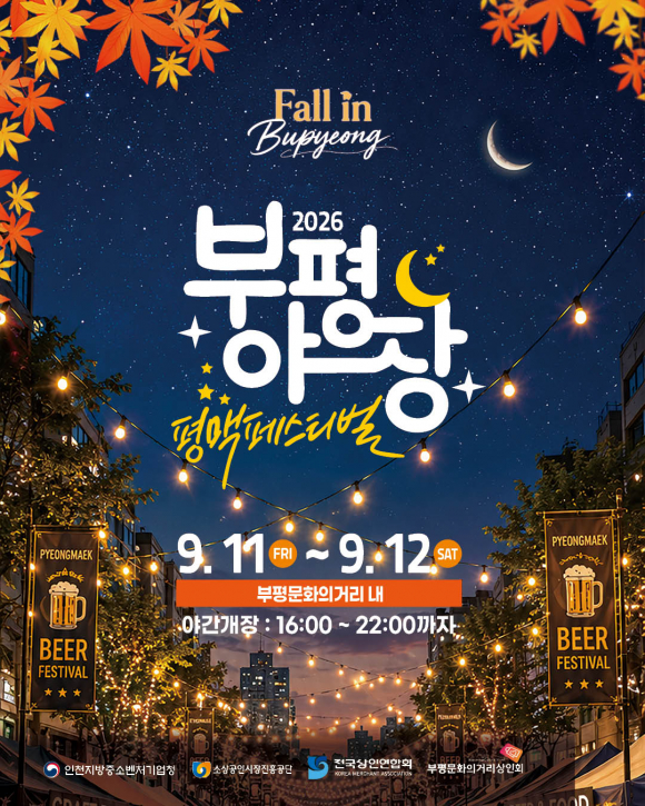 [사진 제공 부평문화의거리상인회. 재판매 및 DB 금지]
