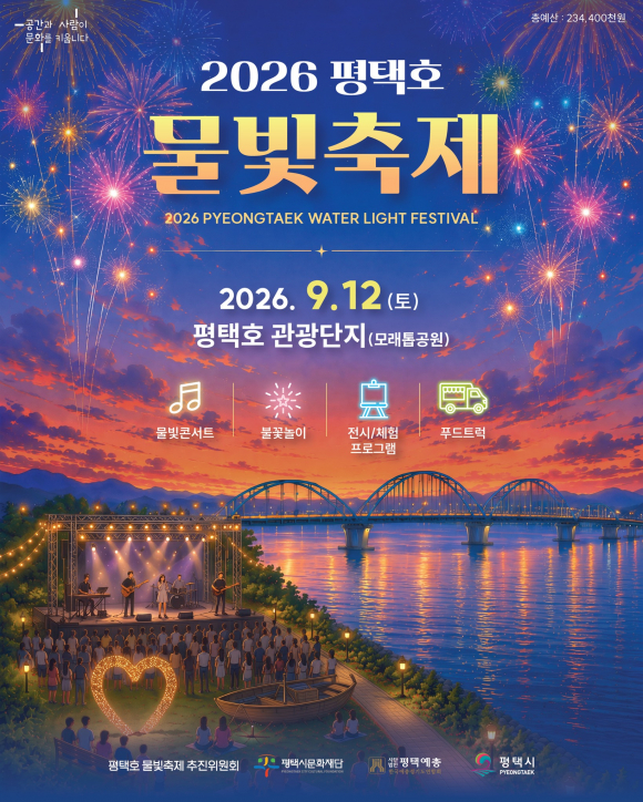 [사진 제공 평택호 물빛축제 추진위원회. 재판매 및 DB 금지]
