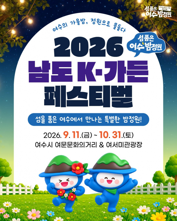 [사진 제공 여수시. 재판매 및 DB 금지]