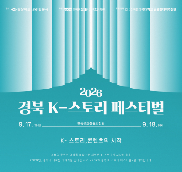 [사진 제공 경북문화재단 콘텐츠진흥원·재판매 및 DB 금지]