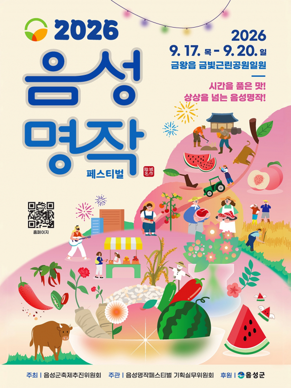 [사진 제공 음성군축제추진위원회. 재판매 및 DB 금지]