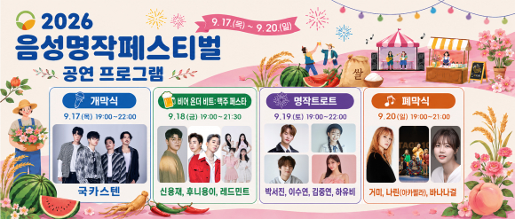 [사진 제공 음성군축제추진위원회. 재판매 및 DB 금지]