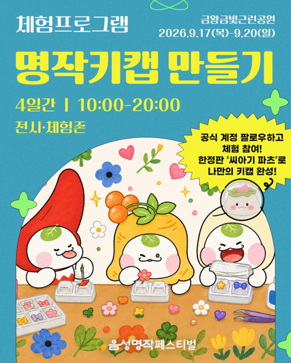 [사진 제공 음성군축제추진위원회. 재판매 및 DB 금지]