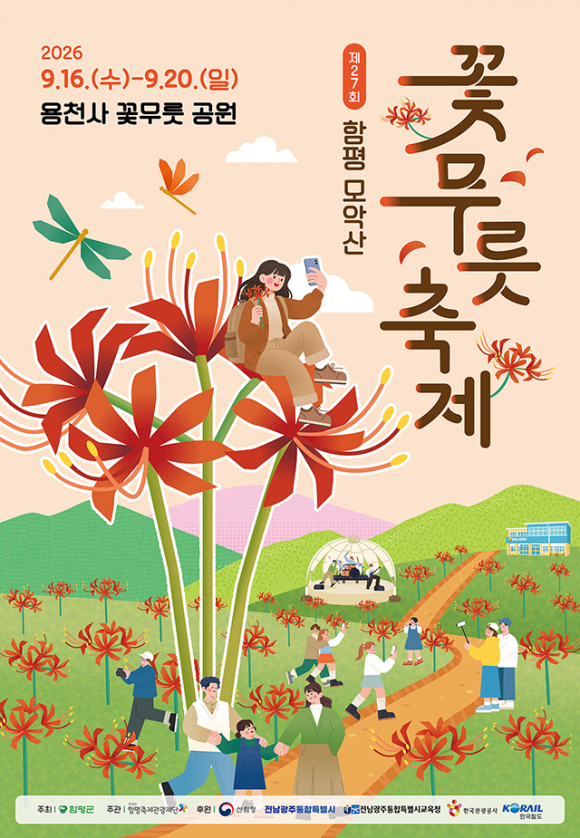 [사진 제공 함평군. 재판매 및 DB 금지]