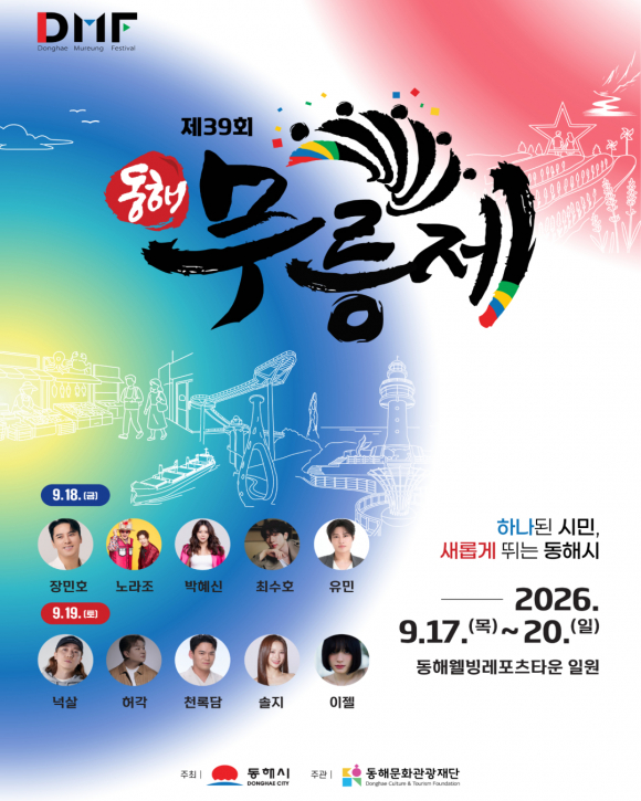 [사진 제공 동해문화관광재단 · 재판매 및 DB 금지]