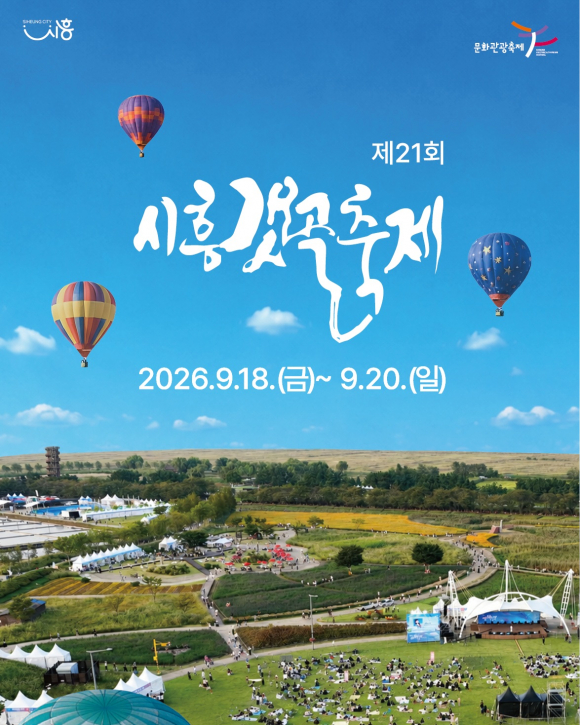 [사진 제공 시흥시. 재판매 및 DB 금지]