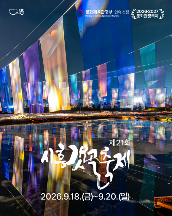 [사진 제공 시흥시. 재판매 및 DB 금지]