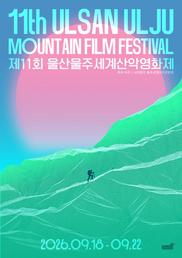 [사진 제공 (사)울주세계산악영화제·재판매 및 DB 금지]