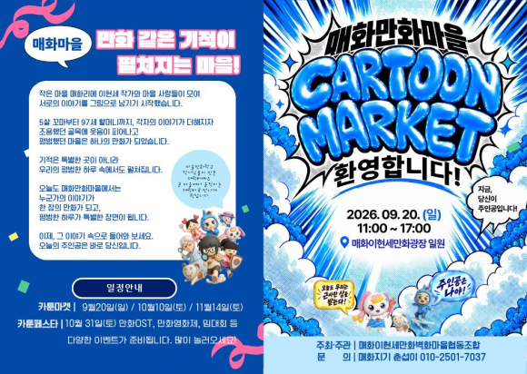 [사진 제공 매화이현세만화벽화마을협동조합·재판매 및 DB 금지]
