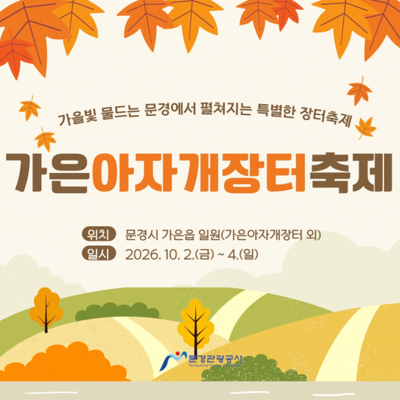 [사진 제공=문경관광공사·재판매 및 DB 금지]