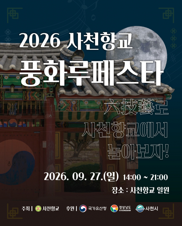 [사진 제공 사천향교. 재판매 및 DB 금지]