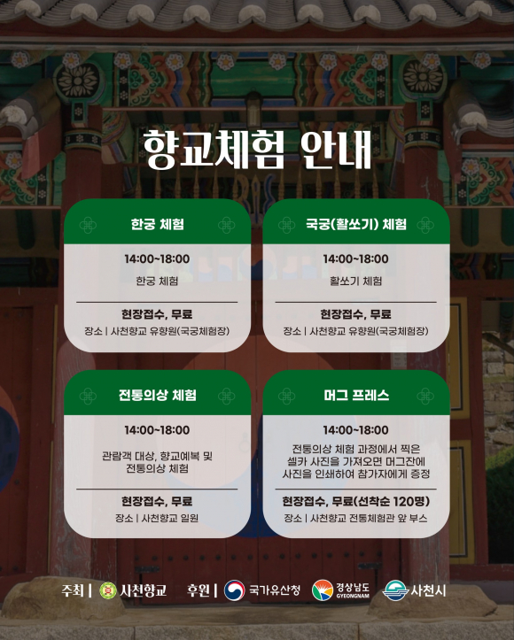 [사진 제공 사천향교. 재판매 및 DB 금지]