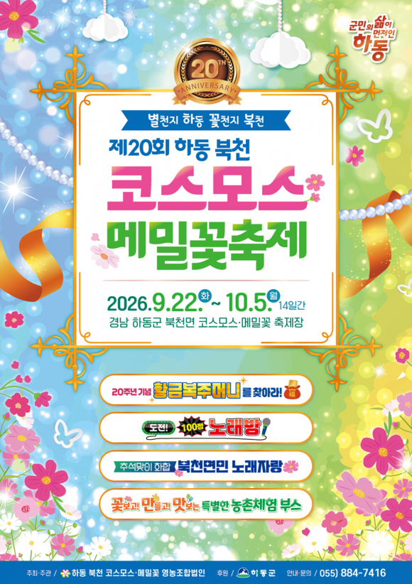 [사진 제공 하동 북천 코스모스·메밀꽃 영농조합법인. 재판매 및 DB 금지]