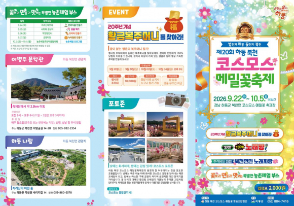 [사진 제공 하동 북천 코스모스·메밀꽃 영농조합법인. 재판매 및 DB 금지]