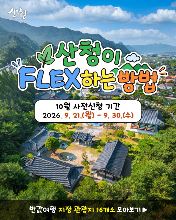 [사진 제공 산청군. 재판매 및 DB 금지]