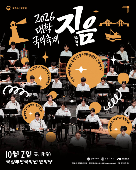 [사진 제공 국립부산국악원·재판매 및 DB 금지]