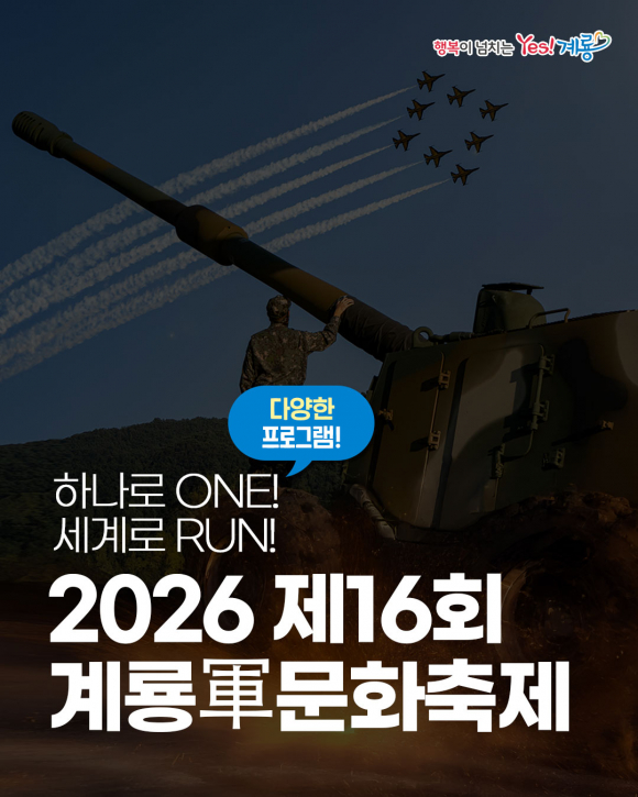 [사진 제공=계룡시. 재판매 및 DB 금지]