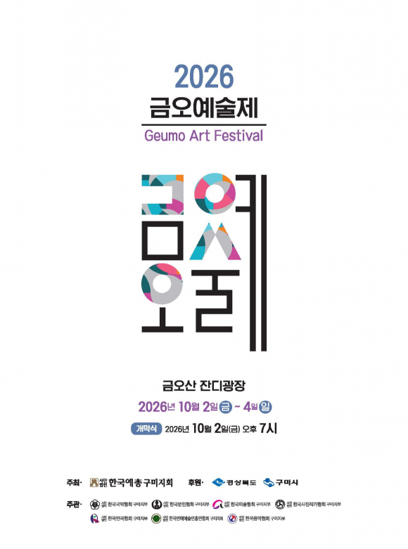 [사진 제공=한국예총 구미지회. 재판매 및 DB 금지]