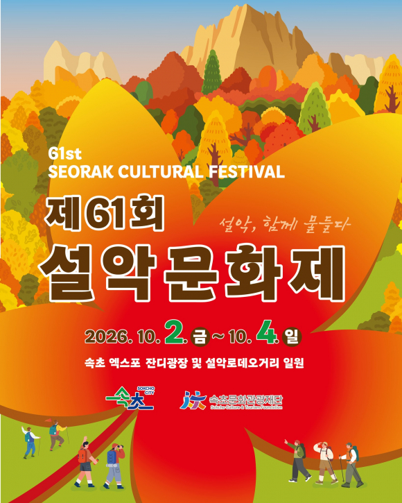 [자료 제공 속초문화관광재단. 재판매 및 DB 금지]