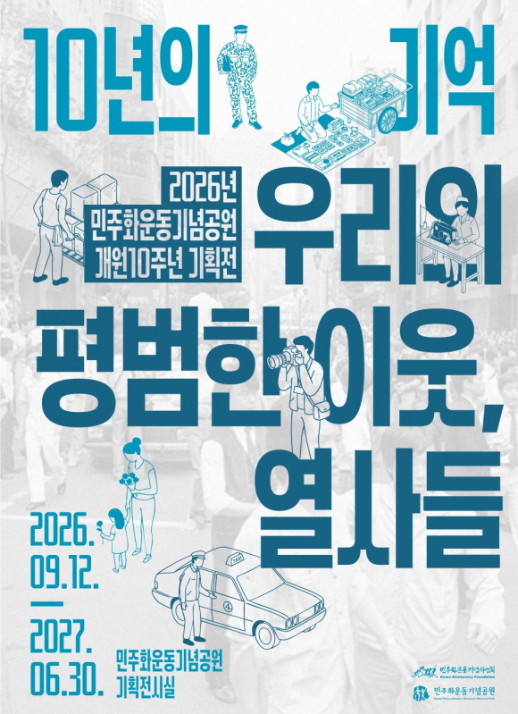 [사진 제공 민주화운동기념공원·재판매 및 DB 금지]