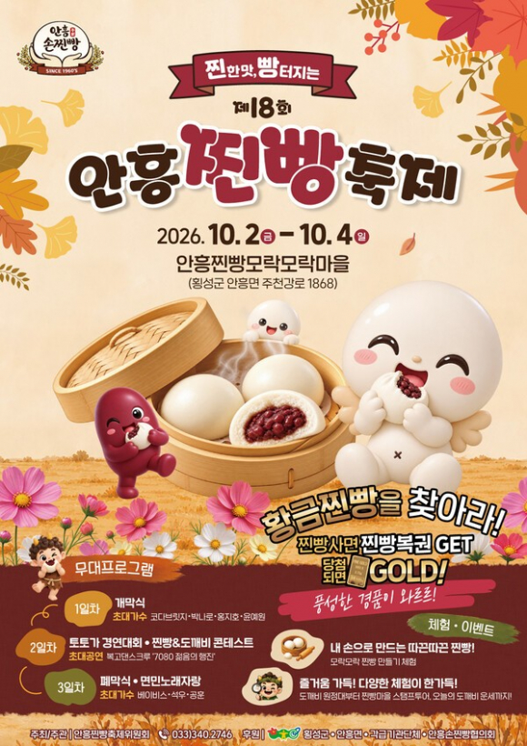 [사진 제공 안흥찐빵축제위원회. 재판매 및 DB 금지]