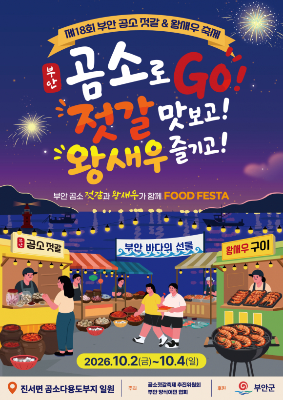[사진 제공 곰소젓갈축제추진위원회. 재판매 및 DB 금지]