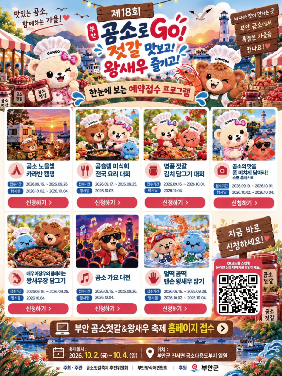 [사진 제공 곰소젓갈축제추진위원회. 재판매 및 DB 금지]