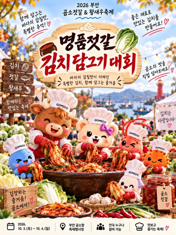 [사진 제공 곰소젓갈축제추진위원회. 재판매 및 DB 금지]