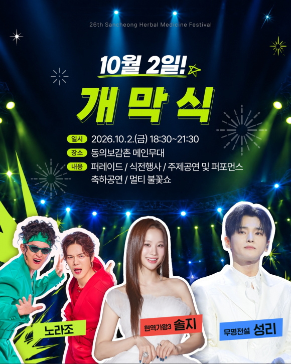 [사진 제공 산청축제관광재단. 재판매 및 DB 금지]