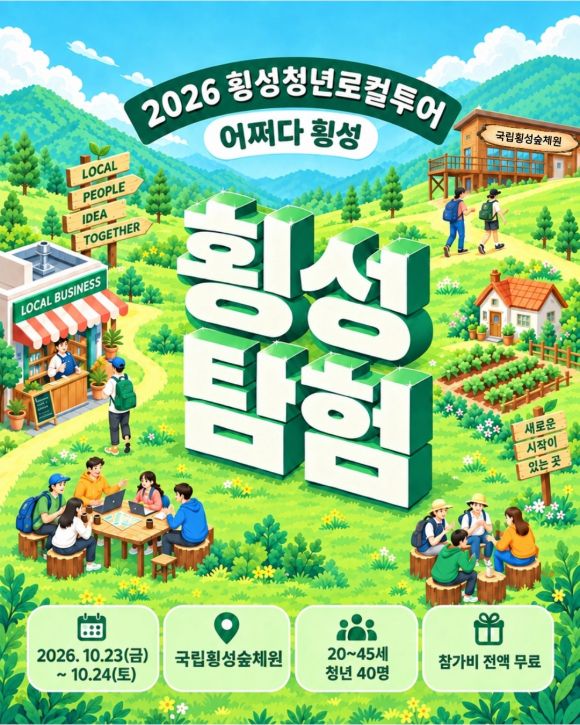 [사진 제공 횡성군 · 재판매 및 DB 금지]