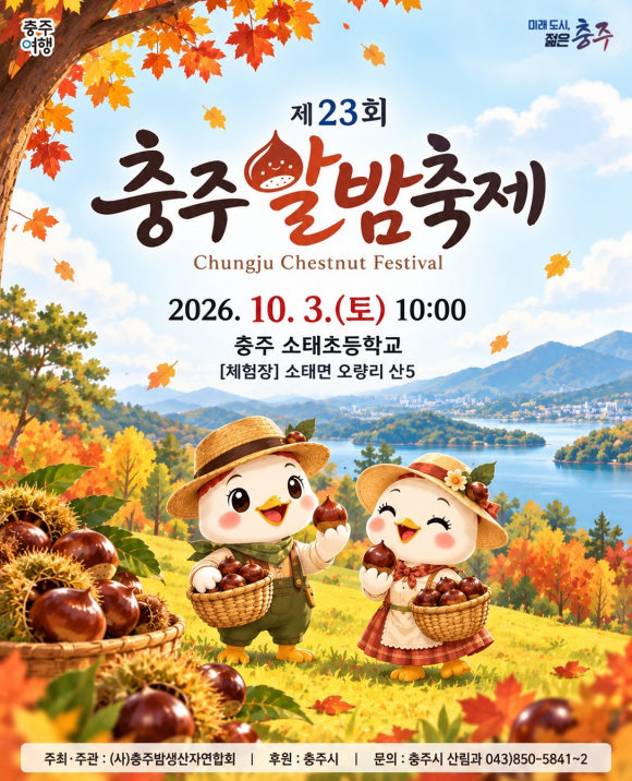 [사진 제공 충주밤생산자연합회, 재판매 및 DB 금지]