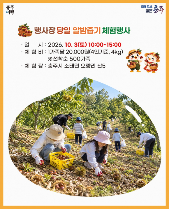 [사진 제공 충주밤생산자연합회, 재판매 및 DB 금지]