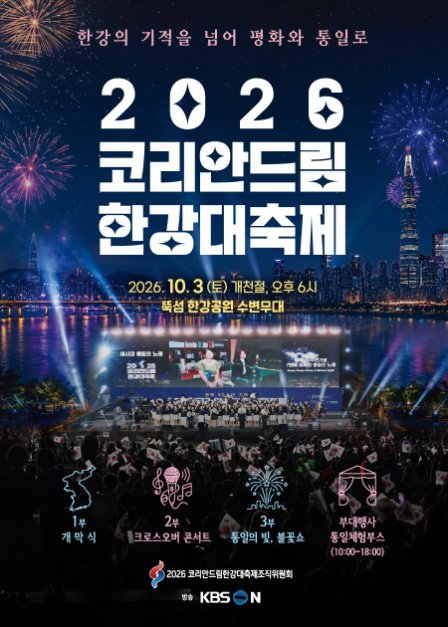 [사진 제공 2026 코리안드림한강대축제조직위원회. 재판매 및 DB 금지]