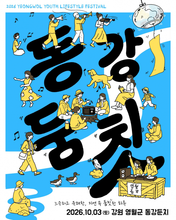 [사진 제공 영월군. 재판매 및 DB 금지]