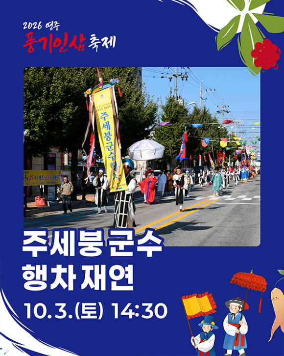 [사진 제공 영주문화관광재단, 재판매 및 DB 금지]